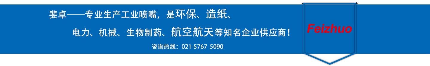 斐卓的制造領(lǐng)域，專(zhuān)業(yè)制造噴嘴，是環(huán)保造紙，機(jī)械、食品醫(yī)藥、航空航天等知名企業(yè)供應(yīng)商