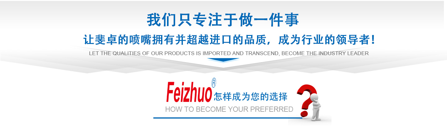 10年來(lái)我們只專(zhuān)注做一件事，讓斐卓的產(chǎn)品擁有并超越進(jìn)口的品質(zhì)，成為行業(yè)的領(lǐng)導(dǎo)者！